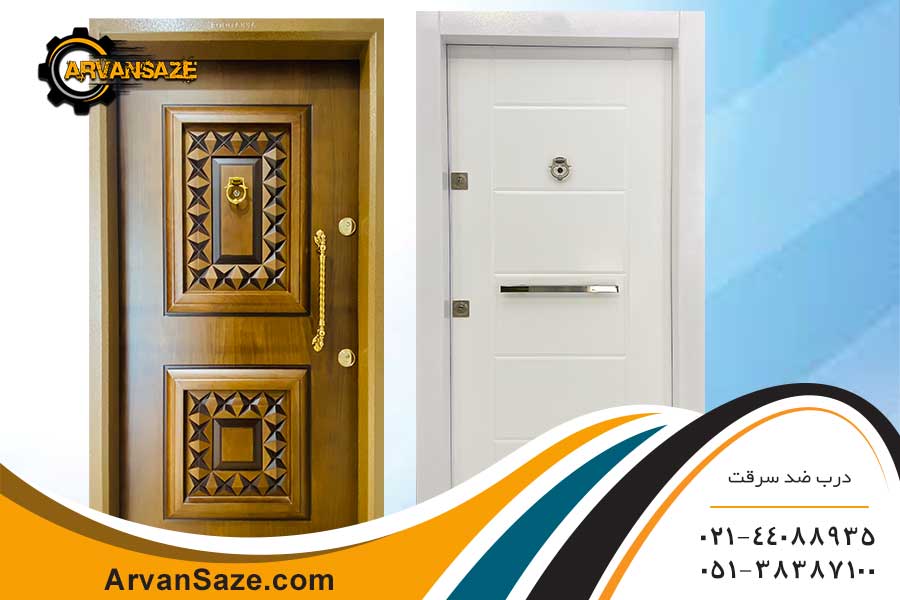 دو درب ضد سرقت، یکی با طراحی مدرن و سفید رنگ یکی کلاسیک به رنگ عسلی